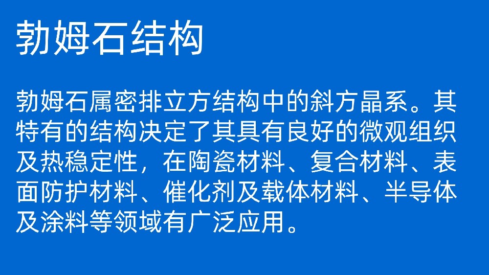 勃姆石在集成電路上的應用